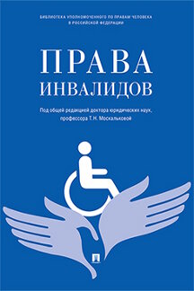 Юридическая Под  ред. Москальковой Т.Н. Права инвалидов: брошюра