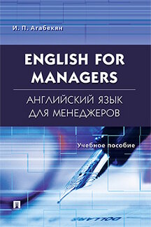  Агабекян И.П. English for Managers. Английский язык для менеджеров. Учебное пособие