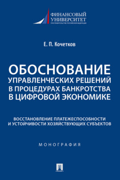 . Обоснование управленческих решений в процедурах банкротства в цифровой экономике. Восстановление платежеспособности и устойчивости хозяйствующих субъектов. Монография