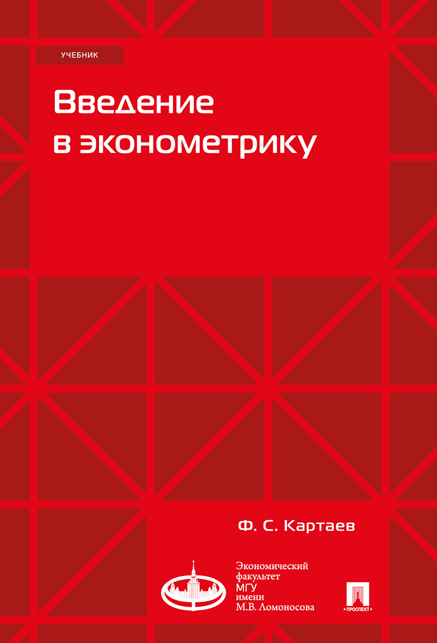 Экономика Картаев Ф.С. Введение в эконометрику. Учебник