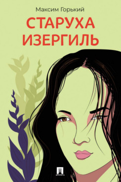 . Старуха Изергиль. Рассказ