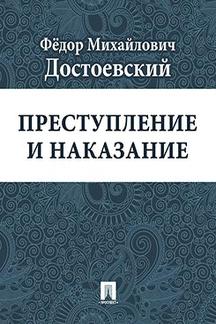 Русская Классика Достоевский Ф.М. Преступление и наказание