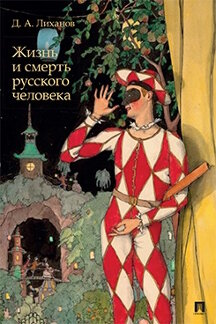 . Жизнь и смерть русского человека. Сборник рассказов