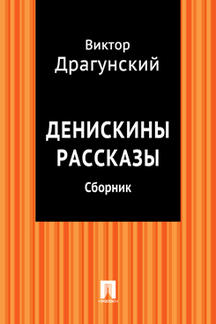  Драгунский В.Ю. Денискины рассказы (сборник)