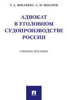 Юридическая Шмарев А.И. Адвокат в уголовном судопроизводстве России. Учебное пособие