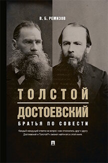  Ремизов В.Б. Толстой и Достоевский. Братья по совести