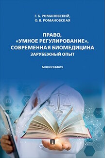 Юридическая Романовская О.В. Право, «умное регулирование», современная биомедицина: зарубежный опыт. Монография