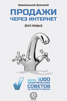 Деловая Бржезицкий Дмитрий Продажи через интернет без воды