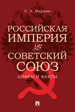 . Российская империя vs Советский Союз: цифры и факты