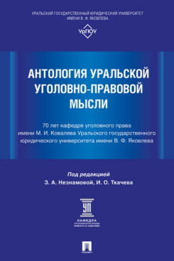 . Антология уральской уголовно-правовой мысли: 70 лет кафедре уголовного права имени М. И. Ковалева Уральского государственного юридического университета имени В. Ф. Яковлева