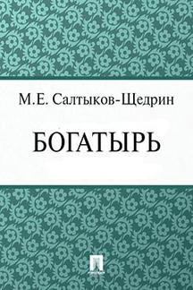 Русская Классика Салтыков-Щедрин М.Е. Богатырь