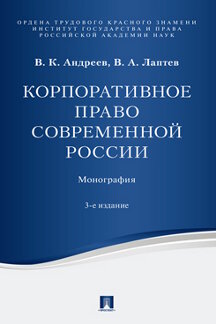 . Корпоративное право современной России. 3-е издание. Монография