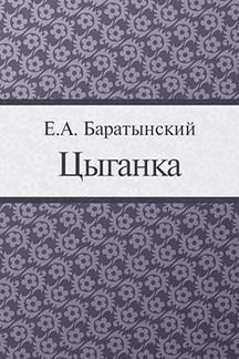 Поэзия Баратынский Е.А. Цыганка