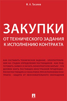 Юридическая Тасалов Ф.А. Закупки: от технического задания к исполнению контракта. Монография