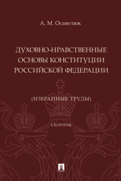 . Духовно-нравственные основы Конституции Российской Федерации (избранные труды). Сборник