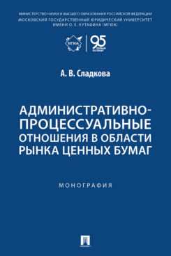 . Административно-процессуальные отношения в области рынка ценных бумаг. Монография
