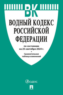 Юридическая Текст принят Государственной Думой, одобрен Советом			Федерации Водный кодекс РФ по состоянию на 25.09.2024 с таблицей изменений