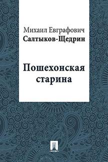 Русская Классика Салтыков-Щедрин М.Е. Пошехонская старина