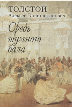 . Средь шумного бала (Серия «Миниатюрные издания»)