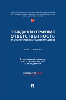 . Гражданско-правовая ответственность за экологические правонарушения. Монография