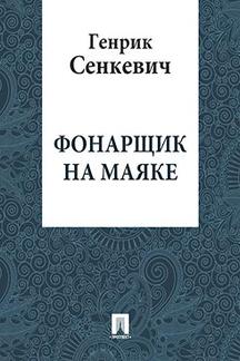 Зарубежная Классика Сенкевич Генрик Фонарщик на маяке (перевод В.М.Лаврова)