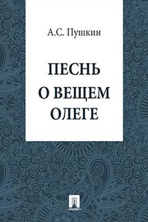 Книга: «Песнь О Вещем Олеге» - Пушкин А.С. Купить, Скачать Книгу.