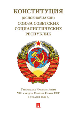 Юридическая  Конституция (Основной Закон) СССР. 1936 г.