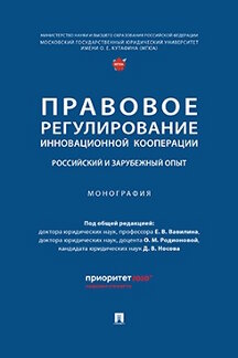 Юридическая Носова Д.В. Правовое регулирование инновационной кооперации: российский и зарубежный опыт. Монография