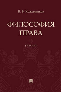 Юридическая Кожевников В.В. Философия права. Учебник