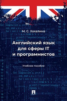 Английский и др. языки Хахалина М.С. Английский язык для сферы IT и программистов. Учебное пособие