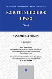 Юридическая Костюкова А.Н. Конституционное право: академический курс. Том 1. 2-е издание. Учебник