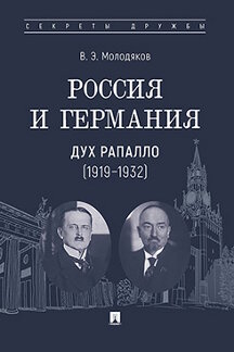 . Россия и Германия: дух Рапалло (1919–1932)
