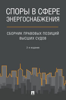 Юридическая Петров П.А. Споры в сфере энергоснабжения. Сборник правовых позиций высших судов. 2-е издание