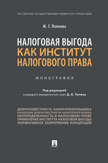Юридическая Попкова Ж.Г. Налоговая выгода как институт налогового права. Монография