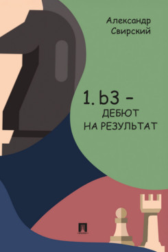 . 1. b3 — дебют на результат. Дебютное исследование на основе 60 избранных партий. С подробным анализом позиций и комментариями. Книга I. Основы