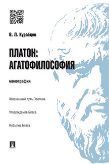 Философия Курабцев В.Л. Платон: агатофилософия. Монография