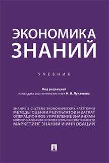 Экономика Под ред. Лукашова Н.В. Экономика знаний. Учебник