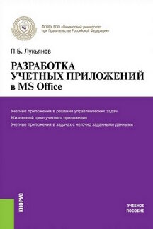 Экономика Лукьянов П.Б. Разработка учетных приложений в MS Office. Учебное пособие