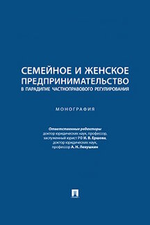 Юридическая Левушкин А.Н. Семейное и женское предпринимательство в парадигме частноправового регулирования. Монография