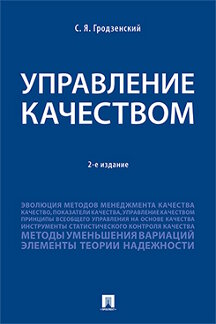 Экономика Гродзенский С.Я. Управление качеством. 2-е издание. Учебник