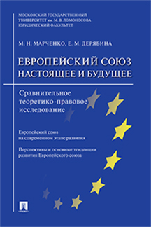 Юридическая Дерябина Е.М. Европейский союз: настоящее и будущее. Сравнительное теоретико-правовое исследование