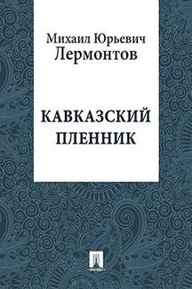 Русская Классика Лермонтов М.Ю. Кавказский пленник