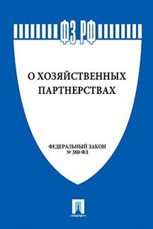 Юридическая одобрен Советом Федерации ФЗ РФ "О хозяйственных партнерствах"