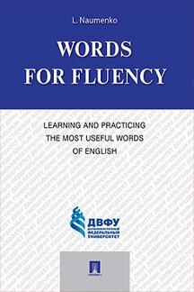 Английский и др. языки Naumenko L. Words for Fluency. Learning and Practicing the Most Useful Words of English