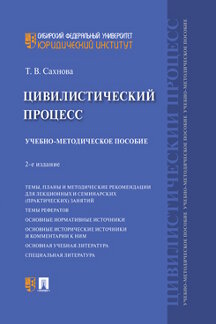 Юридическая Сахнова Т.В. Цивилистический процесс. 2-е издание. Учебно-методическое пособие