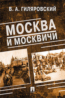 Биографии и Мемуары Гиляровский В.А. Москва и москвичи