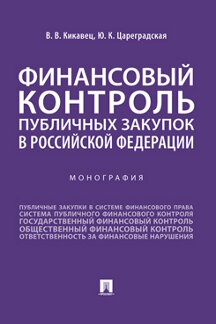 Книга: «Финансовый Контроль Публичных Закупок В Российской.