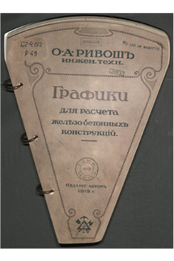 . Графики для расчета желѣзо-бетонныхъ конструкцiй. – Петроградъ,  1915 г. 