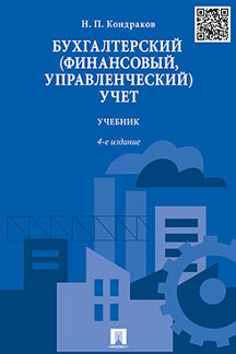 Экономика Кондраков Н.П. Бухгалтерский (финансовый, управленческий) учет. 4-е издание. Учебник