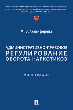 . Административно-правовое регулирование оборота наркотиков. Монография